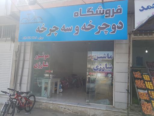 عکس فروشگاه دوچرخه و سه چرخه میرابی