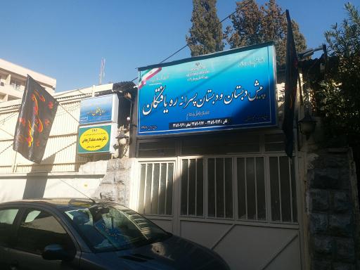 عکس پیش دبستان و دبستان ره یافتگان