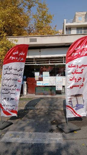 عکس فتوکپی و کافی نت هزاره سوم