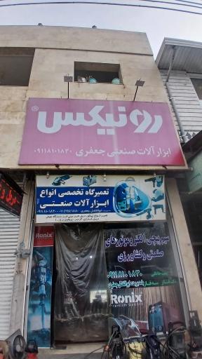 عکس تعمیرگاه تخصصی ابزار برقی جعفری