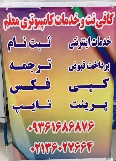 عکس کافی نت و خدمات کامپیوتری معلم 