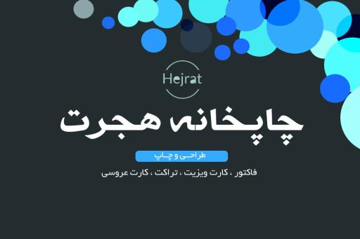 عکس چاپخانه هجرت hejrat