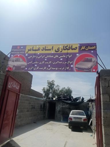 عکس صافکاری استاد عامر