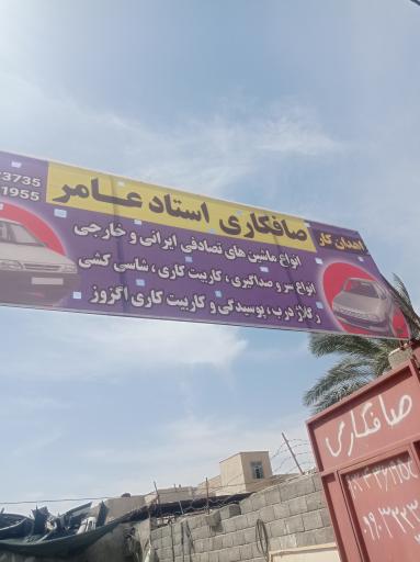 عکس صافکاری استاد عامر