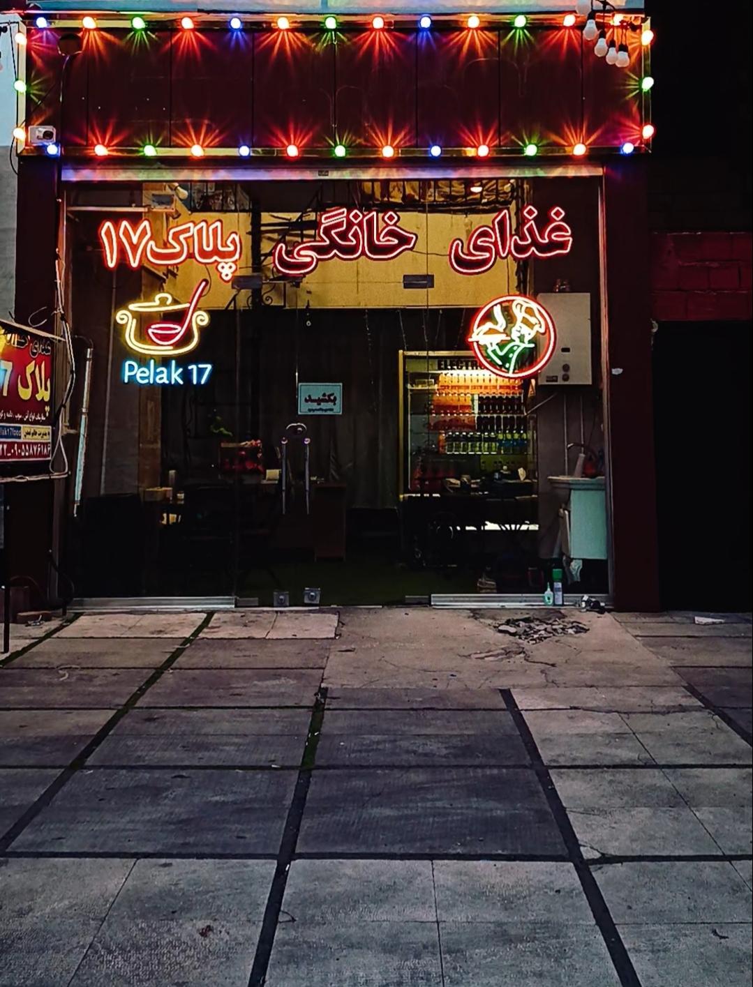 عکس غذای خانگی پلاک ۱۷