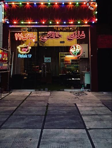 عکس غذای خانگی پلاک ۱۷