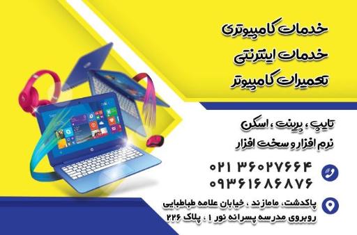 عکس کافی نت و خدمات کامپیوتری معلم 