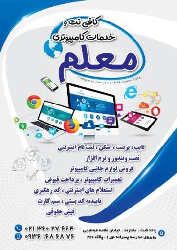 کافی نت و خدمات کامپیوتری معلم