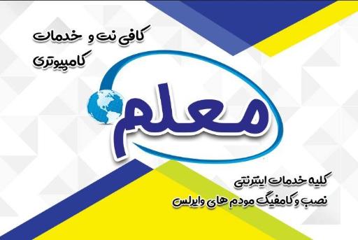 عکس کافی نت و خدمات کامپیوتری معلم 
