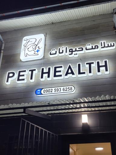 عکس کلینیک دامپزشکی پت هلث