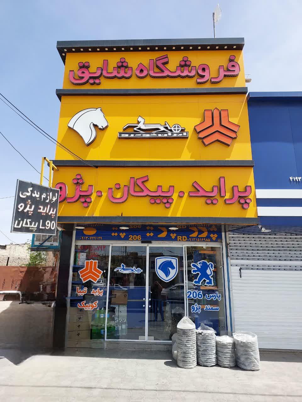 عکس فروشگاه لوازم یدکی شایق