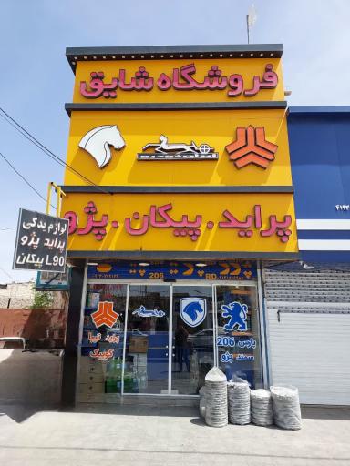 عکس فروشگاه لوازم یدکی شایق