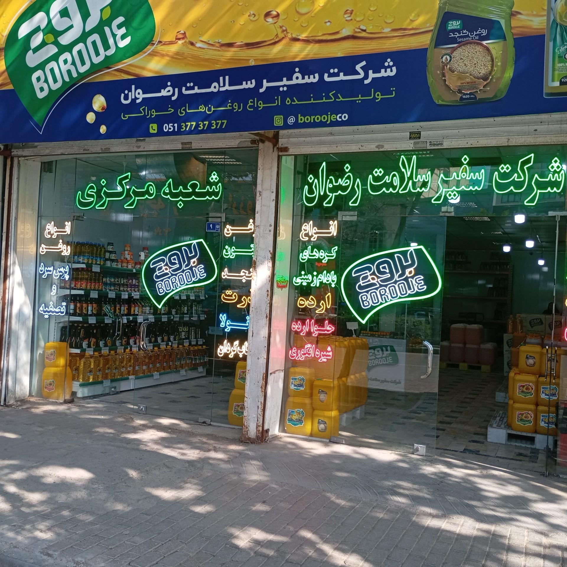 عکس روغن بروج شعبه مرکزی