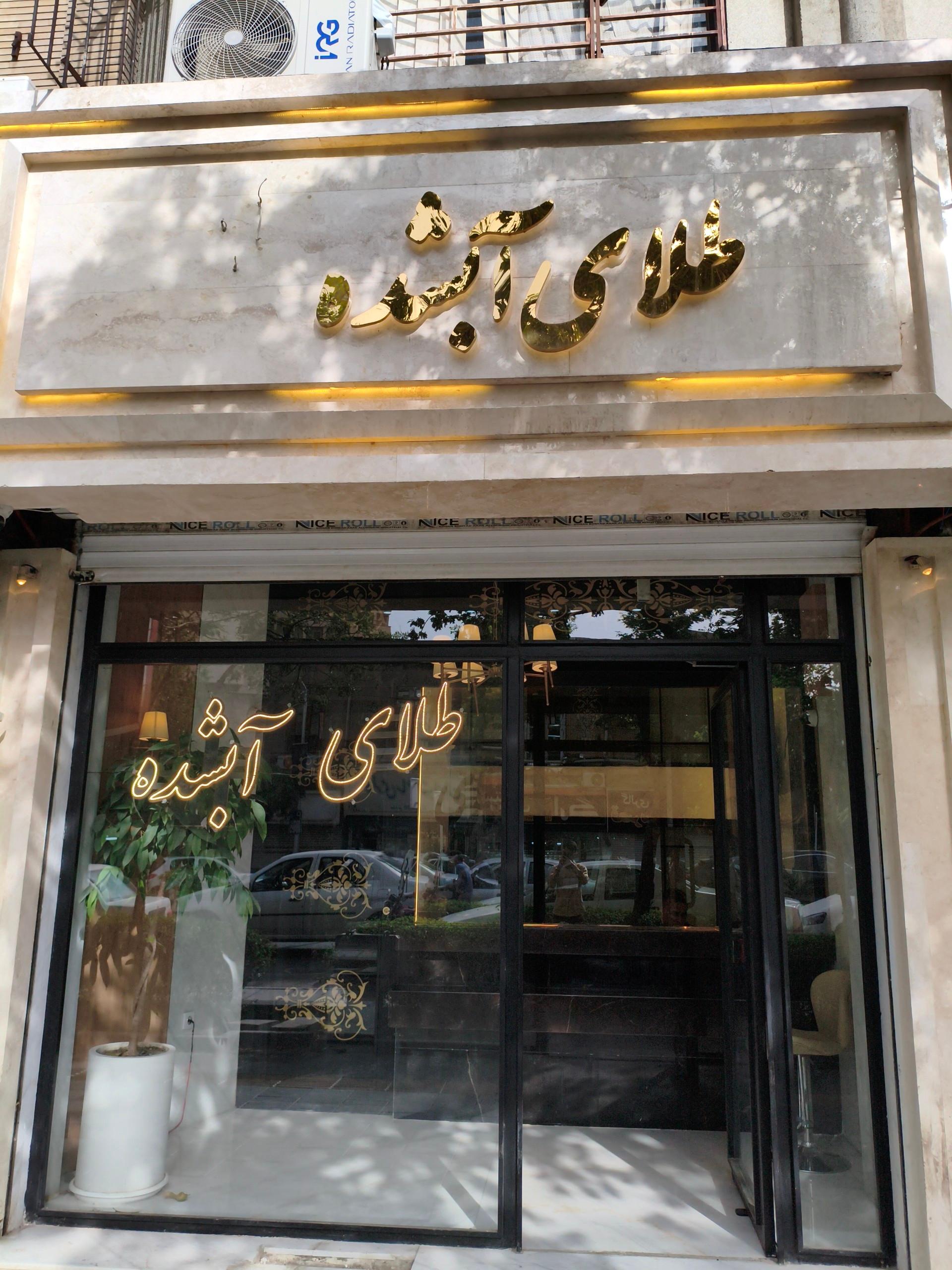 عکس طلای آب شده جنت