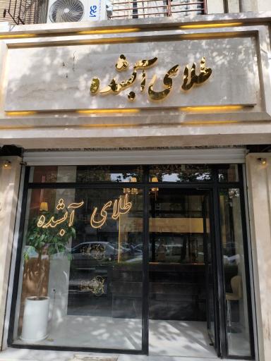 عکس طلای آب شده جنت