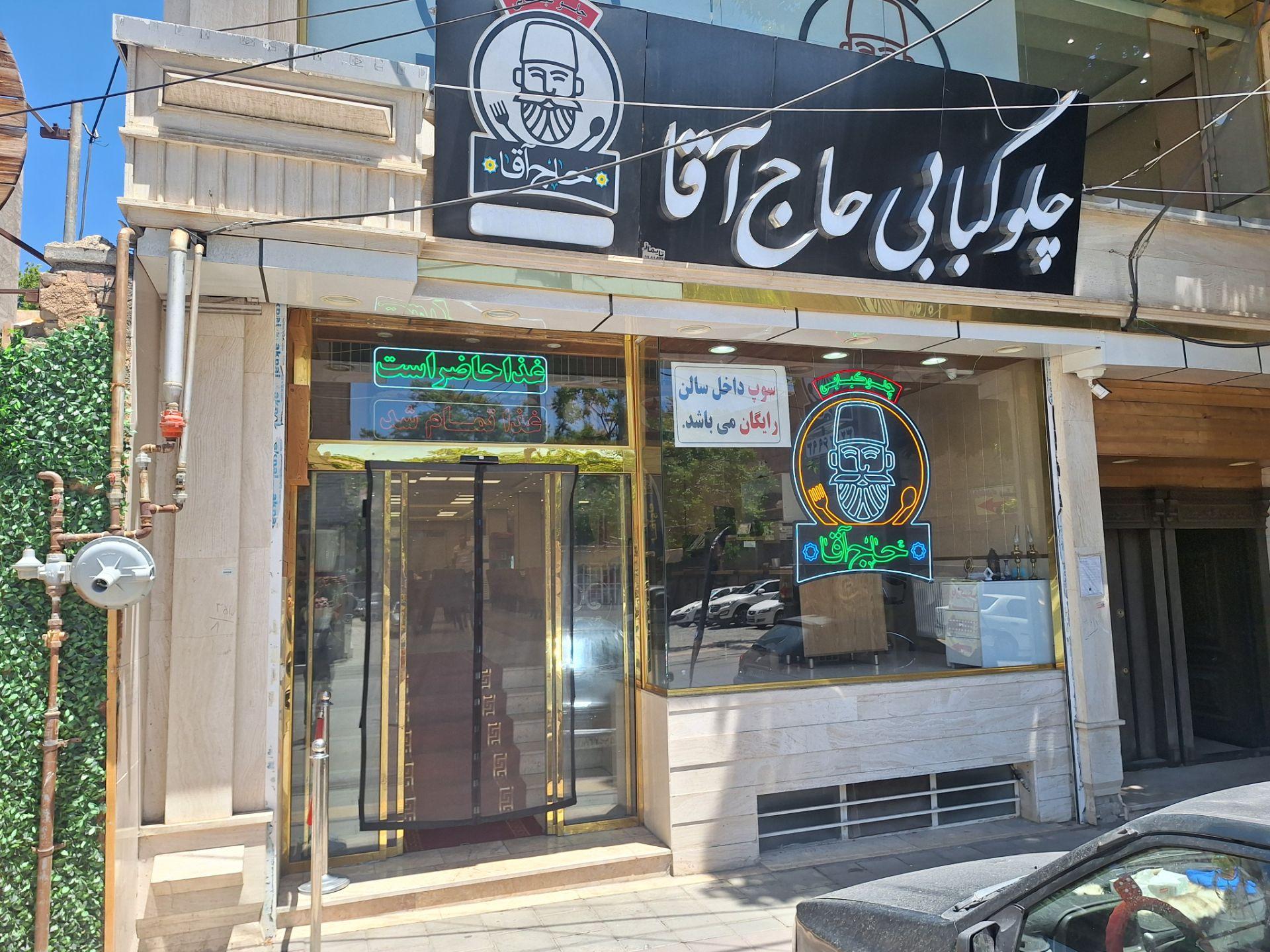 عکس چلوکبابی حاج آقا
