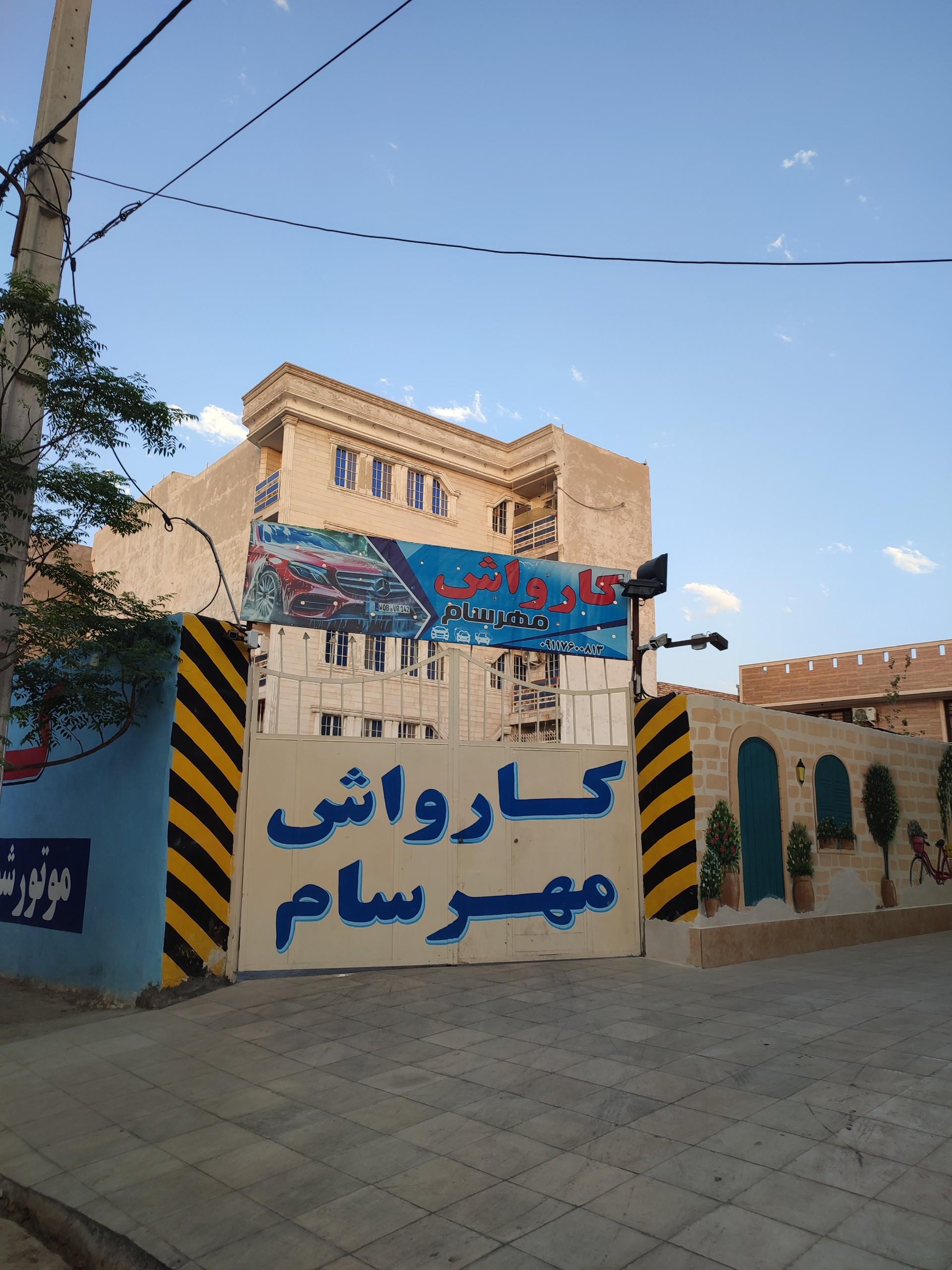 عکس کارواش مهرسام 