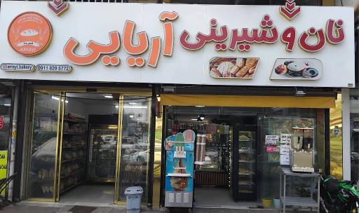 عکس نان فانتزی و شیرینی آریایی 