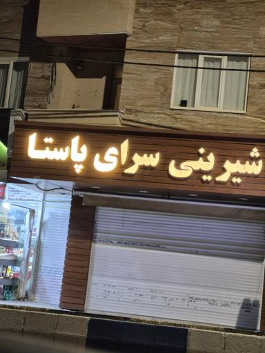عکس شیرینی سرای پاستا