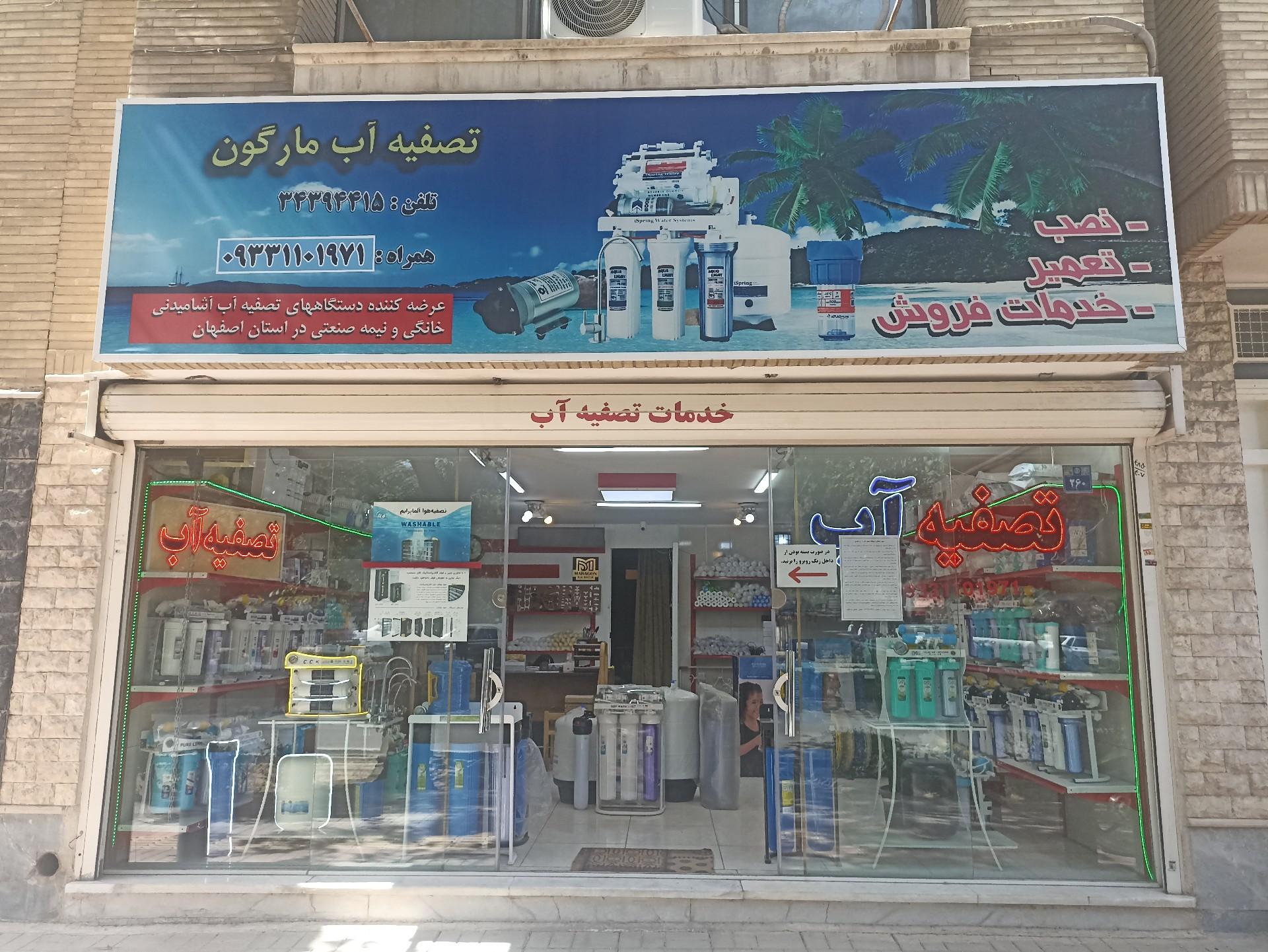 عکس تصفیه آب مارگون