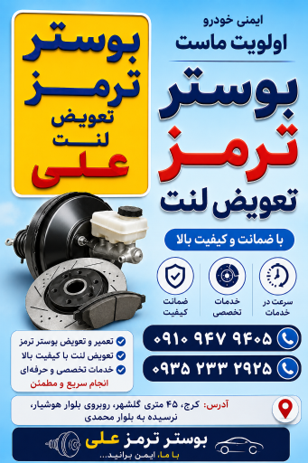 عکس بوستر ترمز علی 