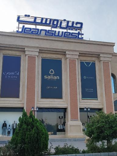 عکس فروشگاه لباس جین وست