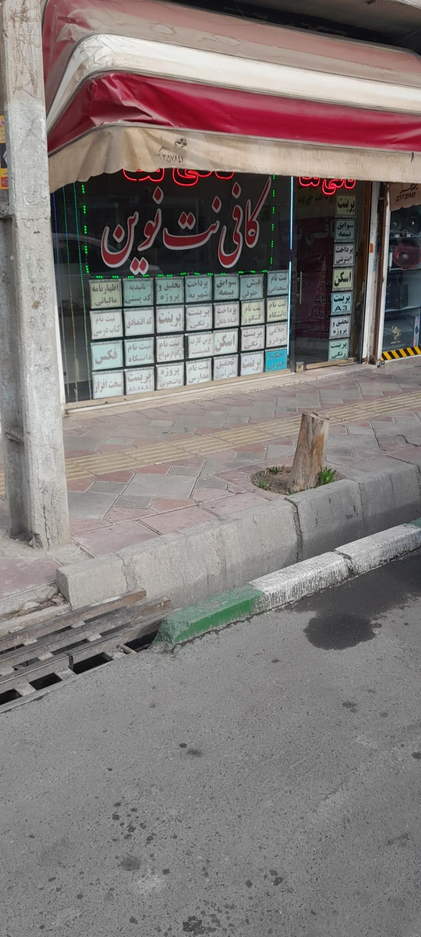 عکس کافی نت نوین