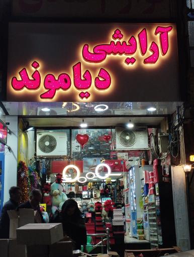 عکس آرایشی بهداشتی دیاموند