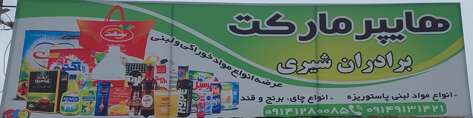 عکس هایپرمارکت مهران شیری