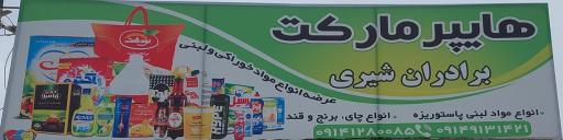 عکس هایپرمارکت مهران شیری