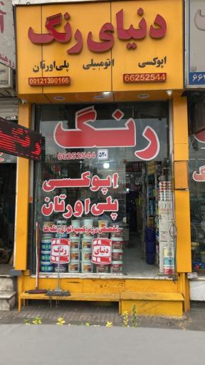 عکس رنگ فروشی دنیای رنگ