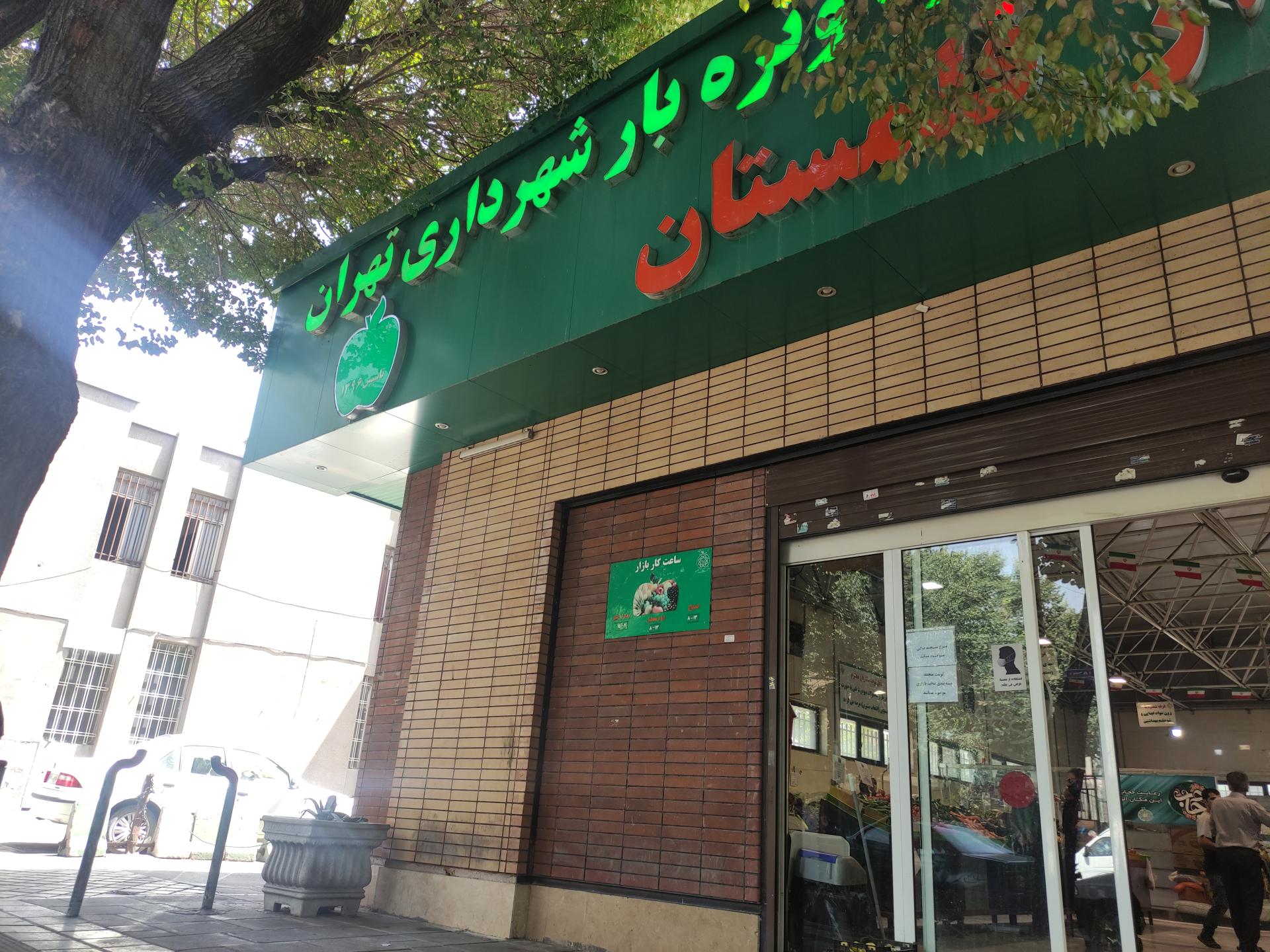 عکس بازار میوه و تره بار قلمستان