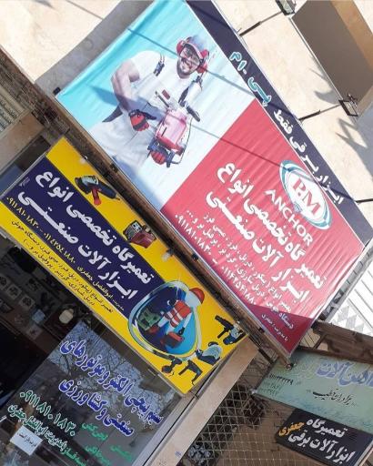 عکس تعمیرگاه تخصصی ابزار برقی جعفری