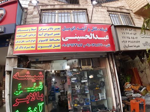 عکس شیشه و قفل سازی عبدالحسینی