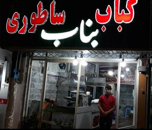 عکس کباب ساطوری بناب آذربایجان راضی 