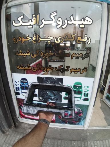 عکس هیدروگرافیک