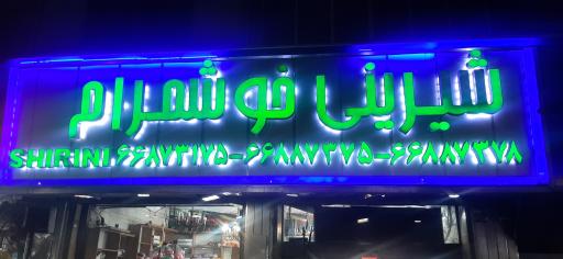 عکس قنادی خوشمرام