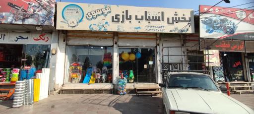 فروشگاه اسباب بازی موسوی
