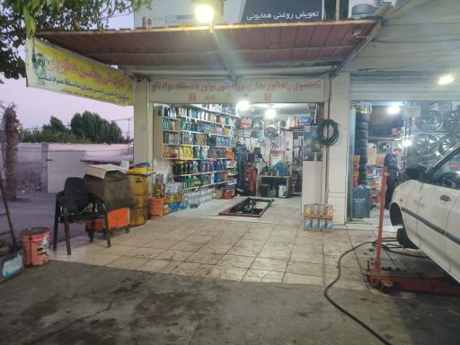 عکس تعویض روغن و آپاراتی همایونی