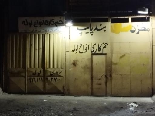 عکس کارگاه خمکاری بندپایپ