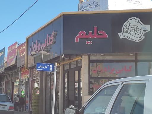 عکس کبابی و حلیم پزی برادران