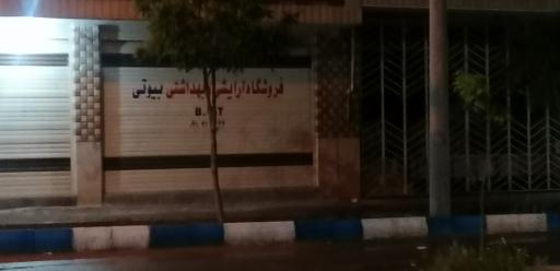 لوازم بهداشتی و آرایشی بیوتی