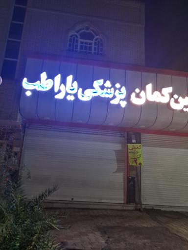 لوازم پزشکی یارا طب