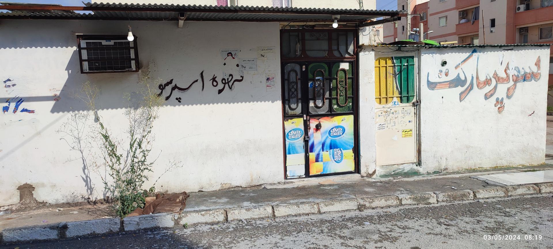 عکس سوپر مارکت مسکن مهر