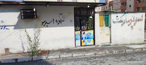 عکس سوپر مارکت مسکن مهر