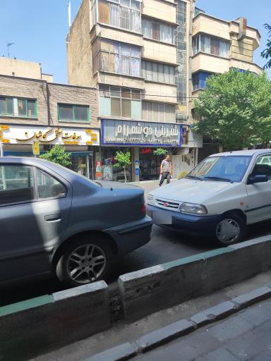 عکس قنادی خوشمرام