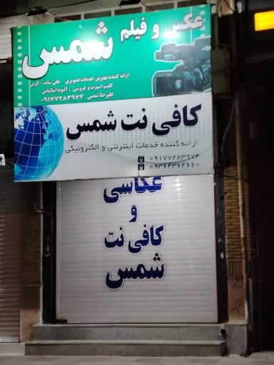 کافی نت شمس