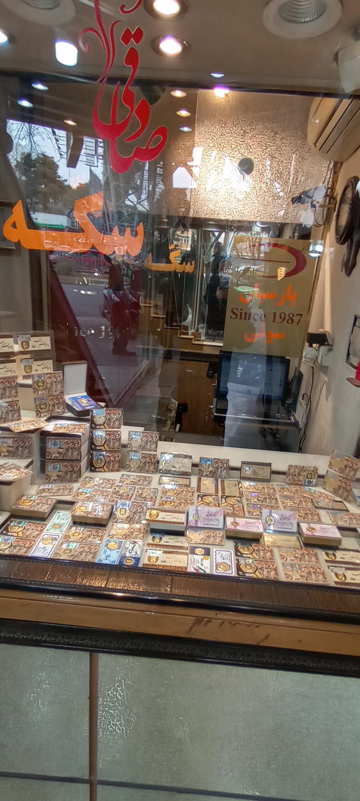 عکس سکه صادقی