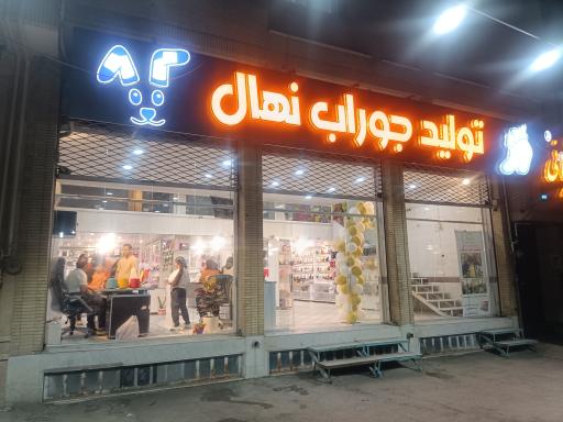 عکس تولید جوراب نهال