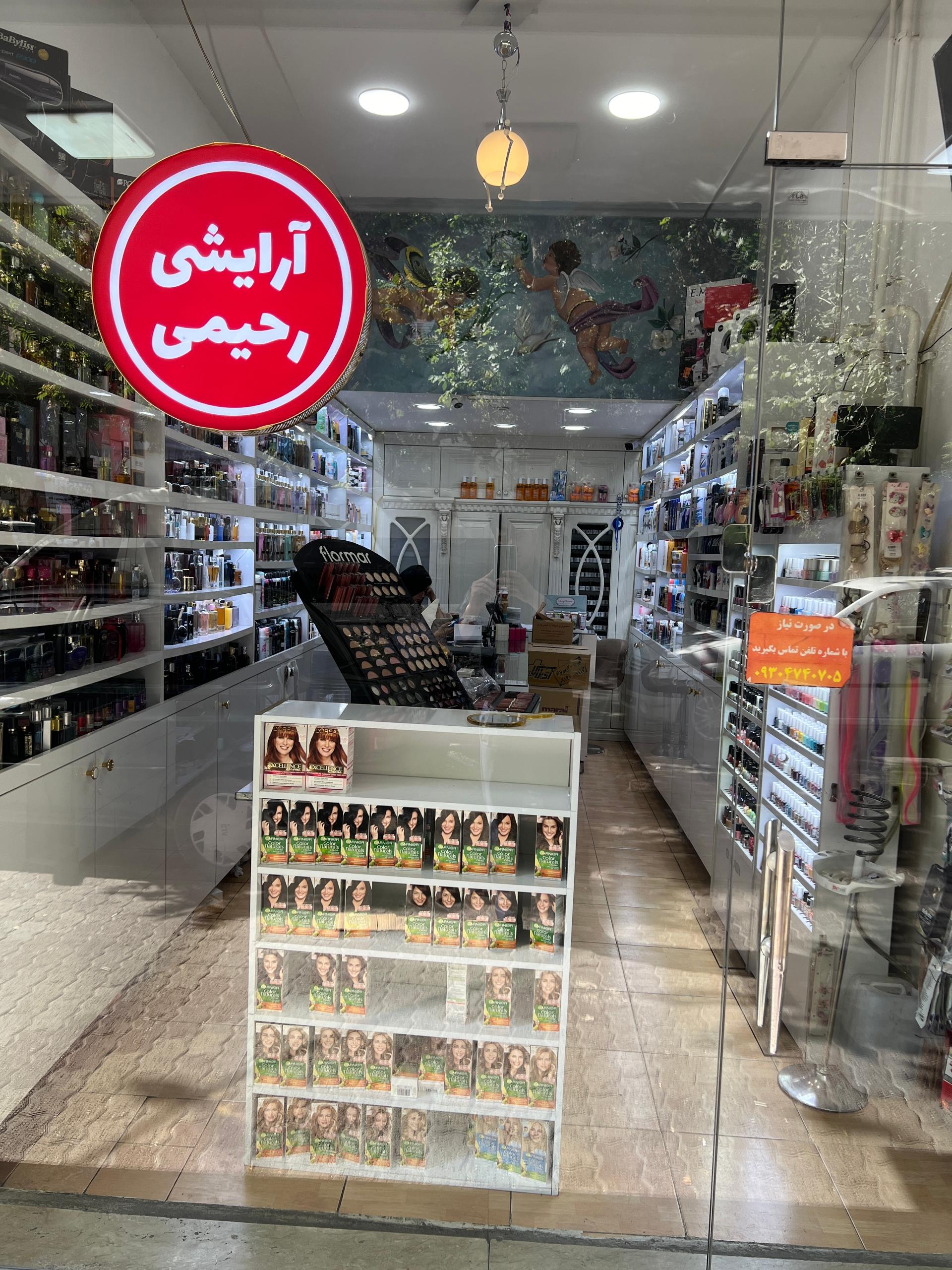 عکس آرایشی بهداشتی رحیمی